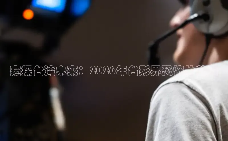 窥探台湾未来：2026年台影界恐怖片前瞻