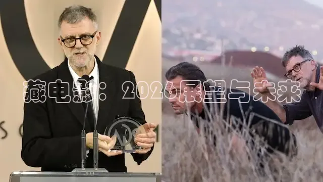 藏电影：2026展望与未来