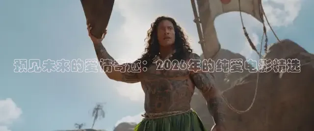 预见未来的爱情奇迹：2026年的纯爱电影精选
