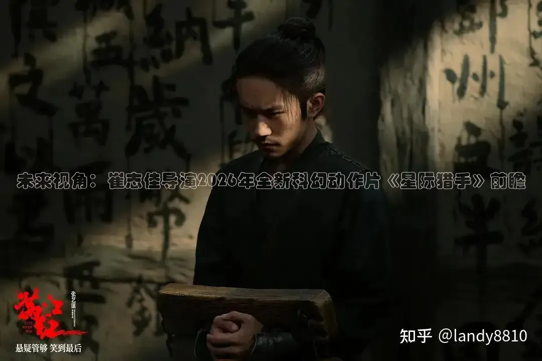 未来视角：崔志佳导演2026年全新科幻动作片《星际猎手》前瞻