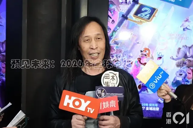 预见未来：2026年全球电影趋势与展望