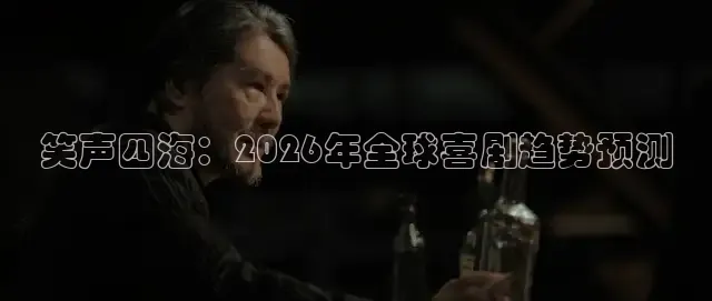 笑声四海：2026年全球喜剧趋势预测