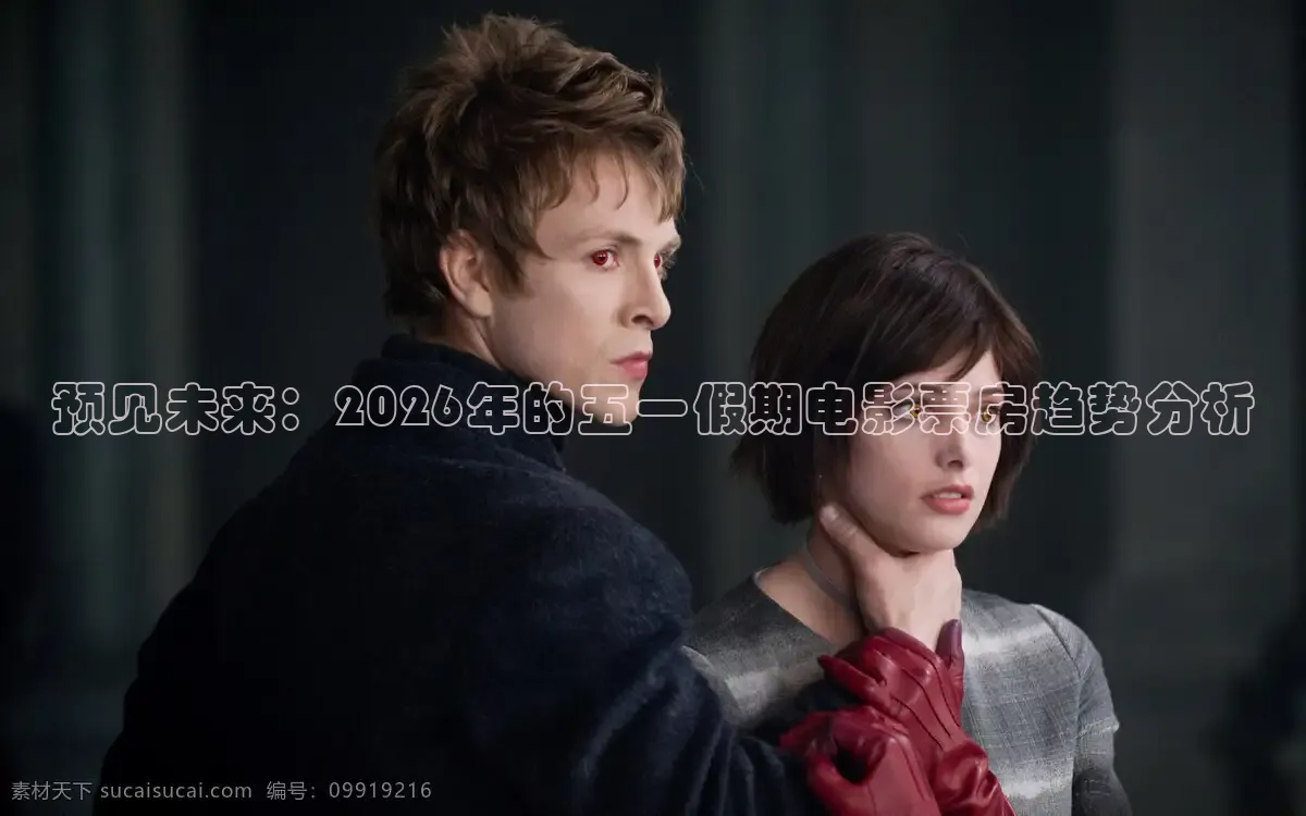 预见未来：2026年的五一假期电影票房趋势分析