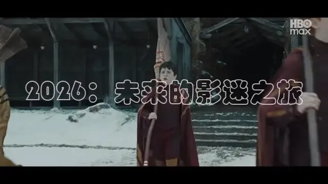 2026：未来的影迷之旅