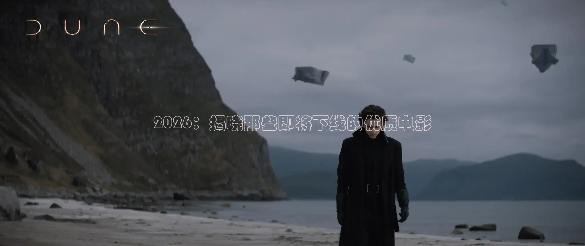 2026：揭晓那些即将下线的优质电影
