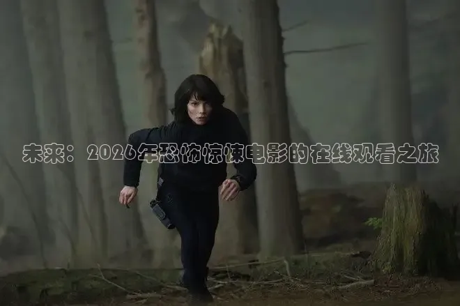 未来：2026年恐怖惊悚电影的在线观看之旅