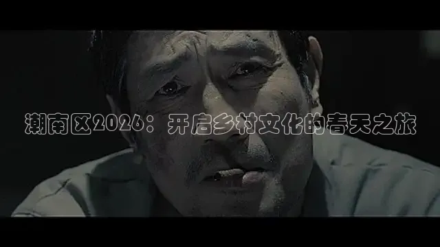 潮南区2026：开启乡村文化的春天之旅