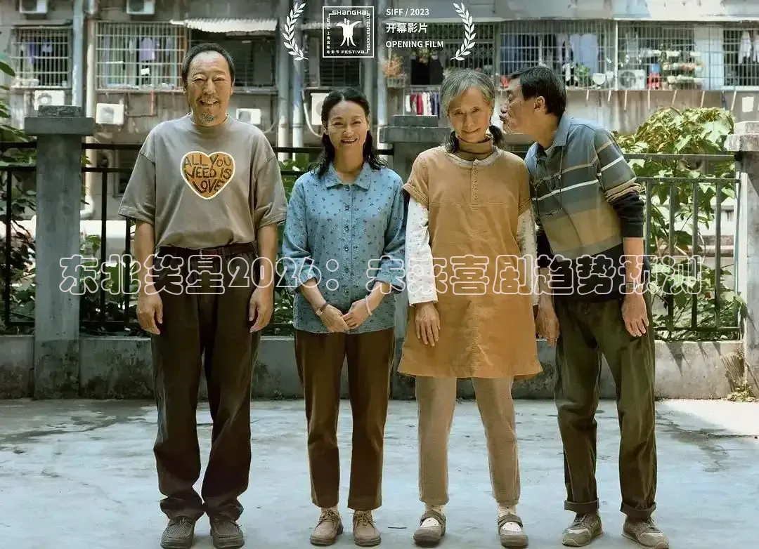 东北笑星2026：未来喜剧趋势预测