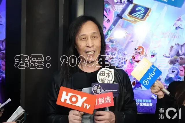 寒露：2026年电影预言