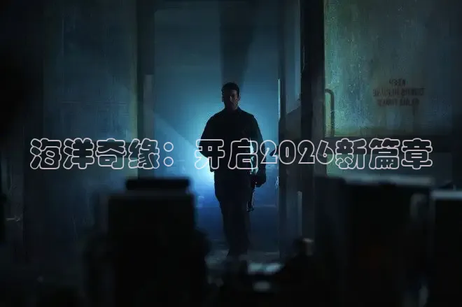 海洋奇缘：开启2026新篇章