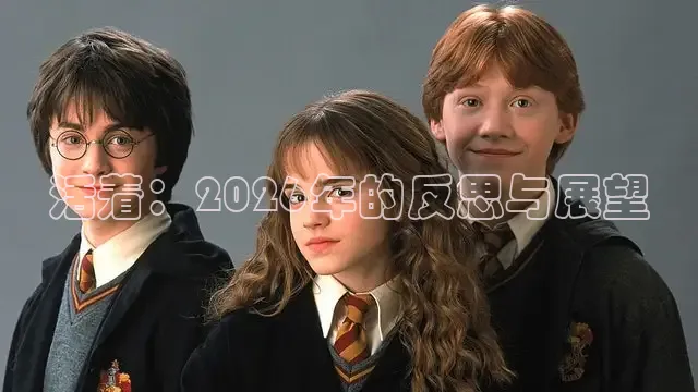 活着：2026年的反思与展望