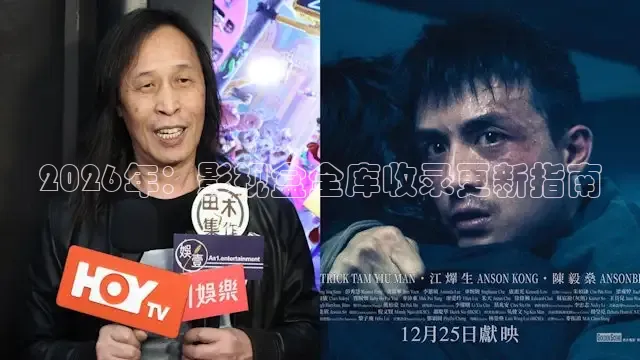 2026年：影视盒全库收录更新指南
