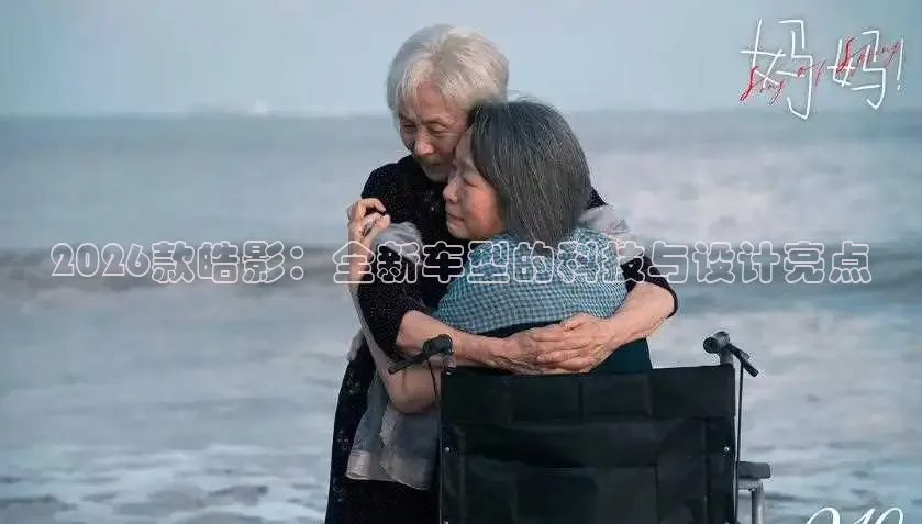 2026款皓影：全新车型的科技与设计亮点